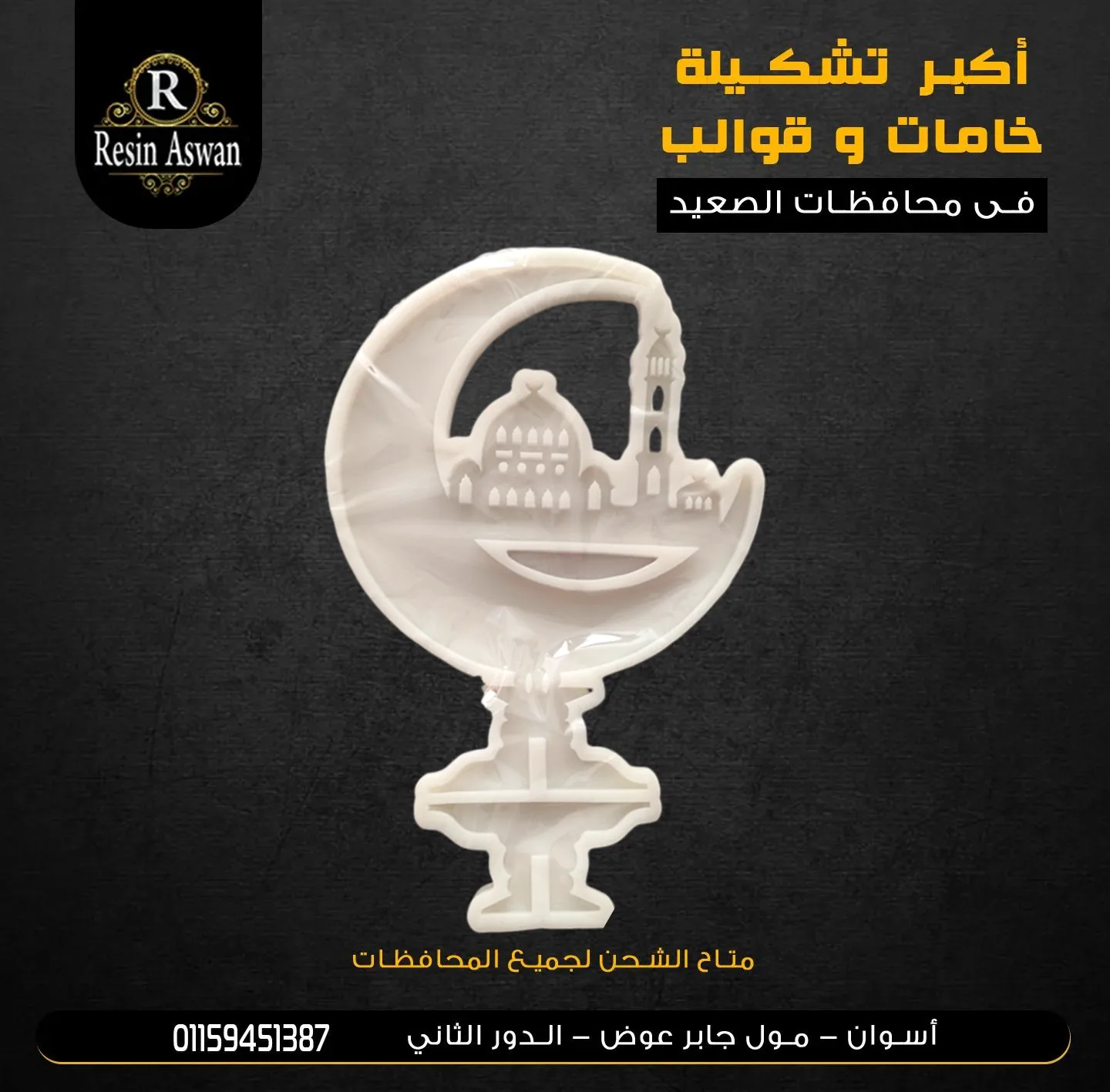 قالب سيلكون ستاند هلال وقبه
